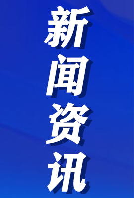 【新聞資訊】習(xí)近平在省部級(jí)主要領(lǐng)導(dǎo)干部推動(dòng)金融高質(zhì)量發(fā)展專題研討班開(kāi)班式上發(fā)表重要講話